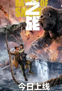 King Kong vs Giant Serpent