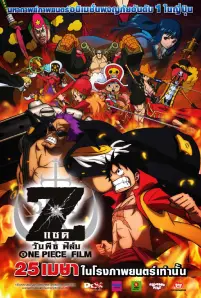 ดูการ์ตูนฟรี One Piece Film Z (2012)