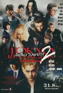 ดูหนังฟรี Tokyo Revengers 2 Part 2 Bloody Halloween Final Battle (2023)